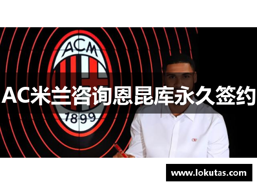 AC米兰咨询恩昆库永久签约