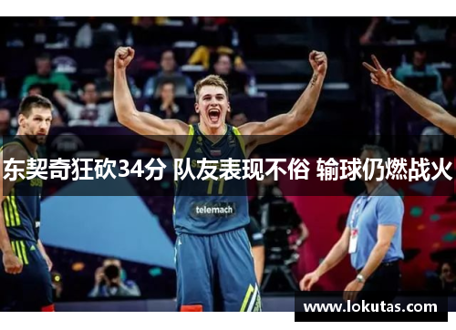 东契奇狂砍34分 队友表现不俗 输球仍燃战火