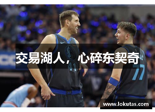 交易湖人，心碎东契奇