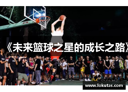 《未来篮球之星的成长之路》