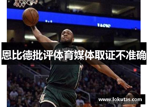 恩比德批评体育媒体取证不准确