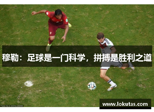 穆勒：足球是一门科学，拼搏是胜利之道