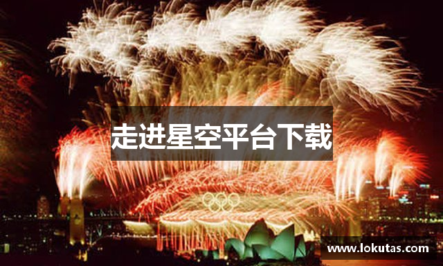 走进星空平台下载