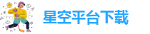 星空平台下载